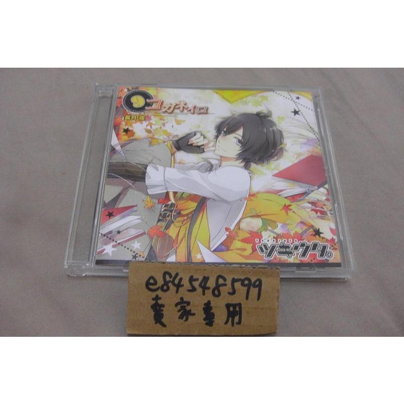 【CD中古現貨】 月歌 角色歌「コガネイロ」9月 長月夜 近藤隆 Procellarum 白組 年中組 月野藝能事務所