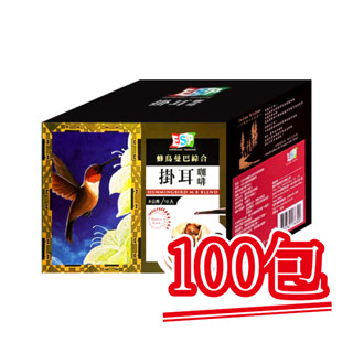 現貨【西雅圖極品咖啡】蜂鳥曼巴綜合濾掛．100包｜快樂購物城