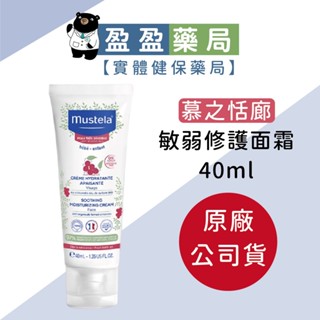 原廠公司貨【Mustela 舒恬良】敏弱修復面霜40ml (臉部乳液) 無香｜盈盈藥局＆實體店面藥師團隊經營
