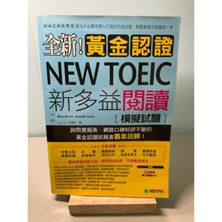 【刺蝟二手書店】《新TOEIC41_全新！黃金認證NEW TOEIC 新多益閱讀模擬試題+解答本 含1CD》｜國際學村