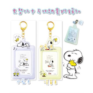 【模型君】日本 卡套 史努比 小卡 收納 SNOOPY 史努比 Snoopy 相片 卡片 拍立得照片收納套鎖圈 現貨
