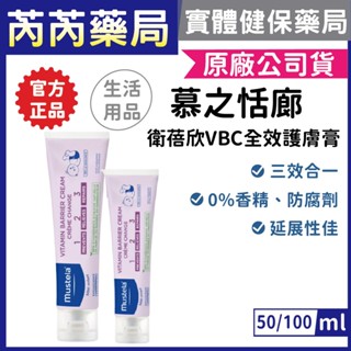 公司貨🩷Mustela 衛蓓欣-慕之恬廊 VBC全效護膚膏(屁屁膏) 50ml 100ml｜芮芮藥局x實體店面