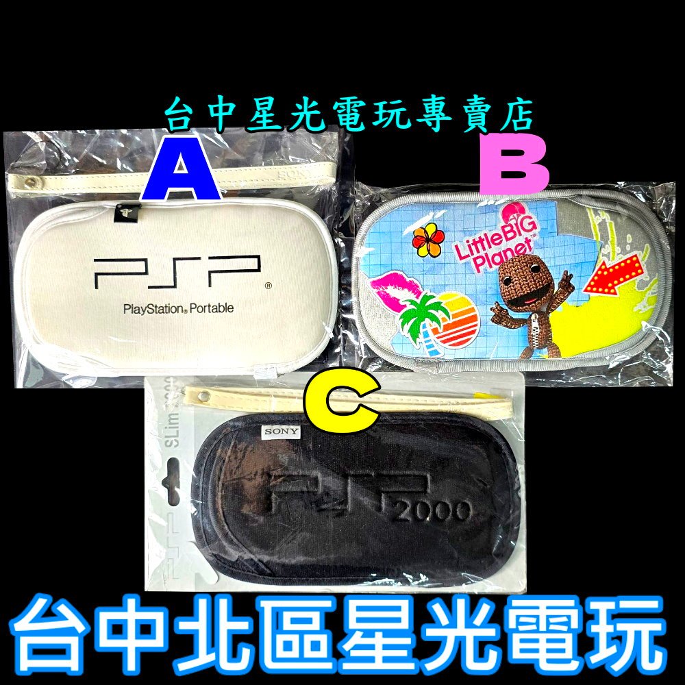 【PSP週邊】☆ SONY原廠 PSP主機包 防震布包 2007/3007型主機專用 黑色/白色/小小大星球 ☆【星光】