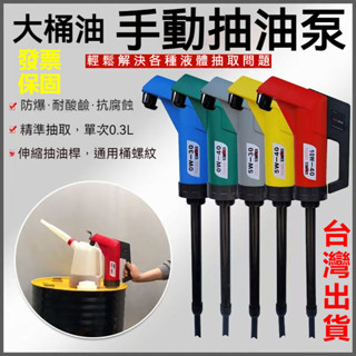 【臺灣出貨】手動抽油器 手動抽油泵 油桶手搖抽油泵 全自動機油汽油吸油泵 手動抽油器 汽車用抽油器 油桶泵 加油泵 抽水