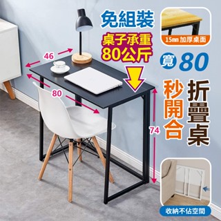 【VENCEDOR】免安裝 電腦桌加購輪組 80公分摺疊桌 辦公桌 兒童書桌 折疊桌 桌子 摺疊邊桌 可合併工作桌