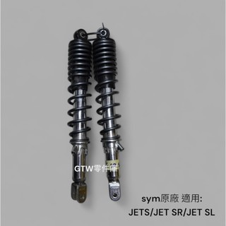 《GTW零件庫》免運優惠 中古美品 SYM 三陽 JETS JET SR JET SL SL+適用 後避震器 品項漂亮