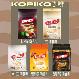 ❗️99免運❗️KOPIKO三合一即溶咖啡 10入裝 現貨 立即出貨～