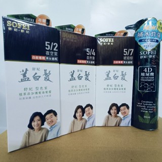 SOFEI 舒妃 型色家 蓋白髮 植萃新增護髮染髮霜 男女適用 薑萃 喚黑養髮浴髮露 頭皮去角質 4D玻尿酸護髮精華