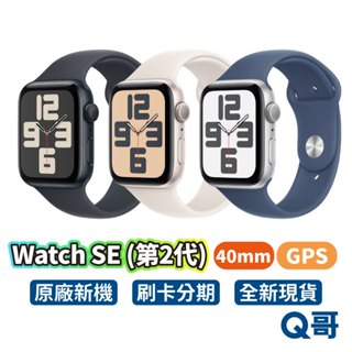 Apple Watch SE (第2代) 40mm GPS 2024 SE2 新機 蘋果手錶 原廠保固 SE 2 Q哥