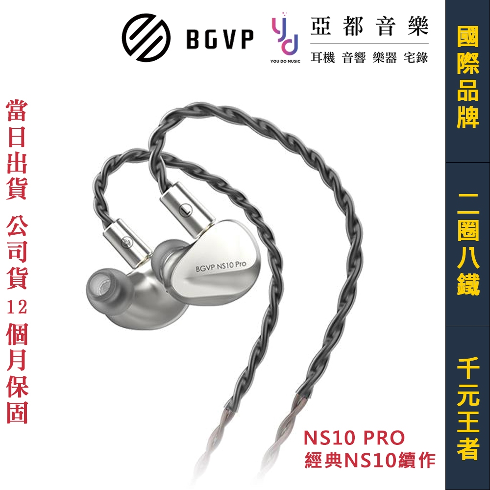 BGVP NS10 PRO 有線 入耳式 耳機 2圈8鐵 3.5/4.4雙接頭 3濾音網 公司貨