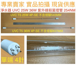 【金光閃閃】淨水器 紫外線 6G 12G 殺菌燈管 T5 TUV 25W 36W UVC 4P-SE 單端 4針 水殺菌