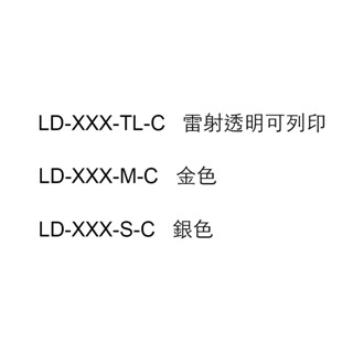 LONGDER 龍德 A4雷射 影印電腦標籤/雷射透明可列印/金/銀 15張入 多種尺寸/下單後請備註所需型號跟數量