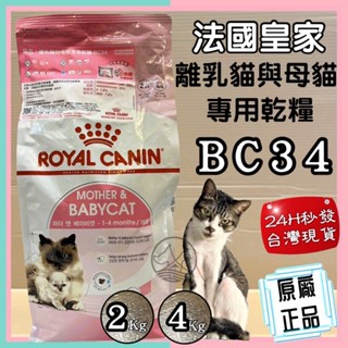 🌺妤珈寵物店🌺法國皇家 ROYAL CANIN《BC34離乳貓 2公斤/包》1-4個月幼貓專用貓飼料 貓乾糧