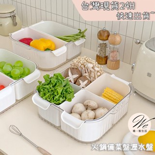唯。新生活💒 實拍現貨 出清特賣｜ 火鍋備菜盤 菜盤瀝水盤 火鍋擺盤 冰箱晚餐備料分格瀝水收納盒 火鍋菜盤 廚房備菜盤