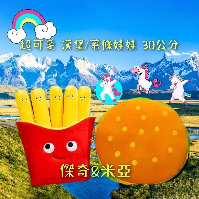 [全新現貨] 超可愛 薯條/漢堡娃娃 40公分大薯條5支+1個薯條袋 & 30公分大漢堡 #填充娃娃#薯條#漢堡#抱枕