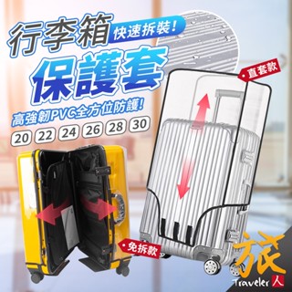 【免運🇹🇼現貨】行李箱保護套 免拆行李箱套 透明行李箱套 PVC耐磨耐刮 行李箱防塵套 行李箱套 旅行箱套 防雨套 防塵