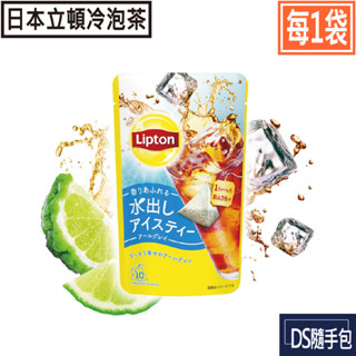 🇹🇼日本進口冷泡茶10入裝【立頓×1袋：冷泡伯爵茶．零熱量&無糖】DS隨手包