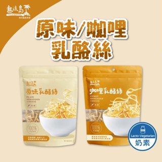 熱浪島-原味/咖哩乳酪絲 奶素 75g/包