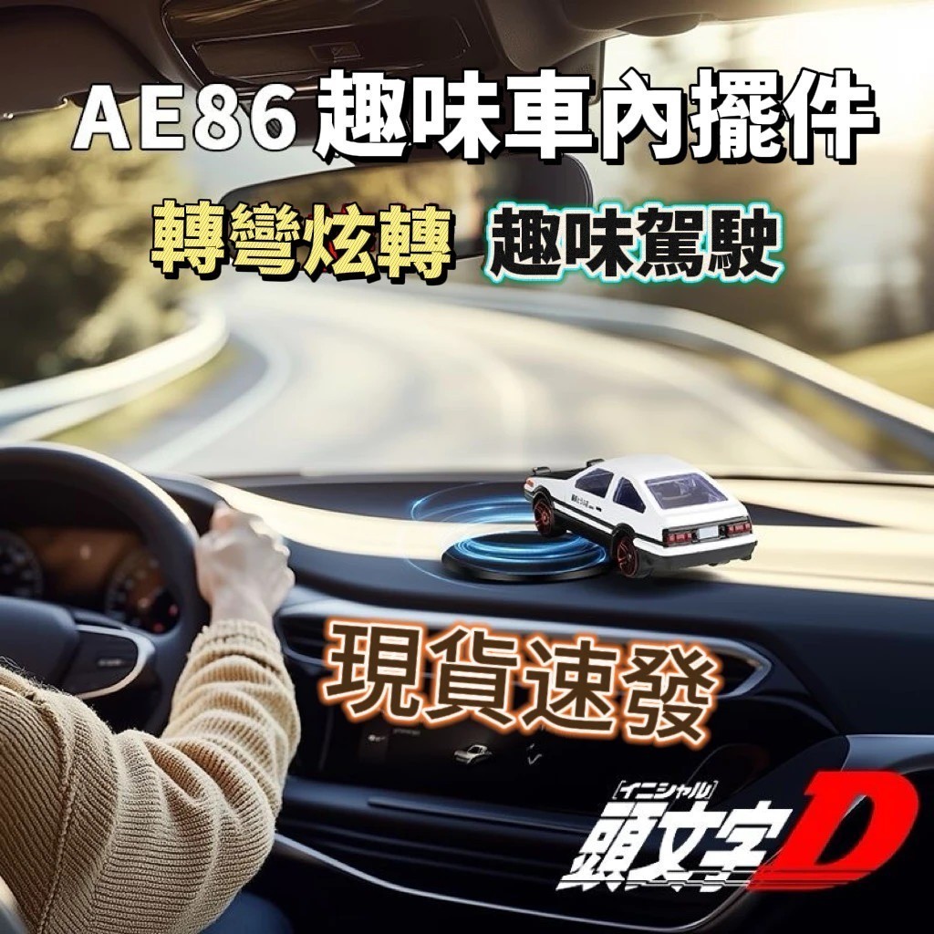 台灣出貨+免運 ae86甩尾車 車載模型 車用擺飾車內AE8 汽車擺飾 汽車擺件 ae86漂移 隨車漂移AE86汽車擺件