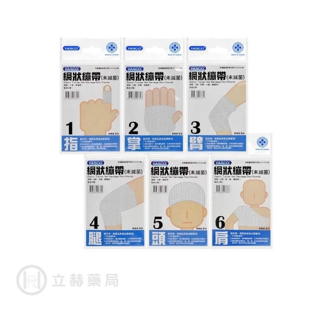 Yasco雅適可 醫用網狀彈性繃帶1-6號 (6種尺寸) 1入/包 彈力包紮繃帶 昭惠繃帶 白色繃帶 【立赫藥局】