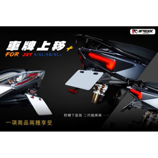 【GAME SPACE】全新款 APEXX JETS 短牌架 短牌架 JET SR SL 158 車牌上移 JETSL
