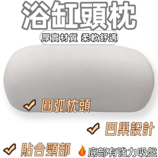 【免運】浴缸枕頭泡澡靠枕防水防滑彈性舒適泡澡頭枕頭靠靠背墊頭墊浴枕浴缸枕頭泡澡頭枕浴盆頭墊洗澡靠枕頸部靠背墊靠墊防水白色