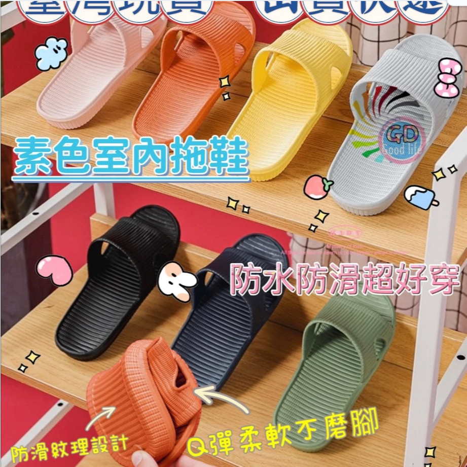室內拖鞋 居家拖鞋 防滑防水柔軟 舒適輕便 家庭居家必備 客廳浴室適用 耐磨透氣 舒適足感好穿 日常家居好幫手