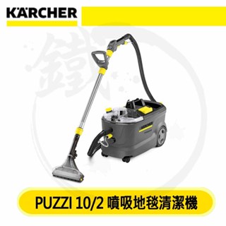 ＊小鐵五金＊KARCHER PUZZI 10/2 地毯清洗機 噴抽式清洗機 雙幫浦 專業家用地毯機