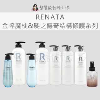 立坽 RENATA 結構修護洗髮精 結構修護素 魔梗耀色染後洗髮精 魔梗深層滋養修護素 魔梗彈力燙後洗髮精 瞬效修護髮油
