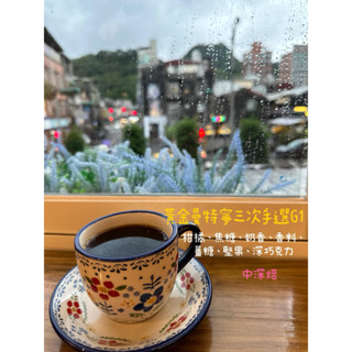 暮月咖啡 自家烘焙 印尼蘇門達臘黃金曼特寧三次手選G1 濕剝法 中深焙