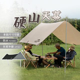 Naturehike 天幕 臺灣賣家 挪客 NH 硬山防曬防水天幕 防曬 防風 多人 露營 戶外 4-8人