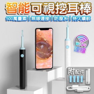 【臺灣現貨】無線掏耳棒 可視智慧挖耳棒 發光挖耳勺 無線 採耳神器 掏耳棒 挖耳棒 內視鏡 手機 內視鏡掏耳器 WIFI