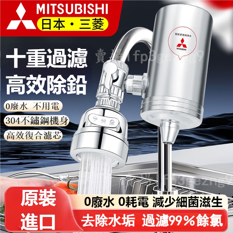 【台灣出貨】附發票✔S304不鏽鋼淨化器 三菱淨水器 水龍頭過濾器 家用廚房 洗手池 洗菜池過濾器 自來水前置通用過濾器