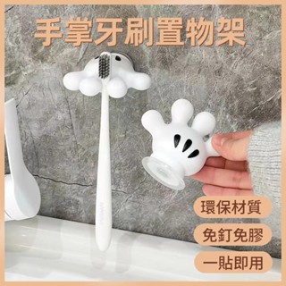 臺灣發貨🪩牙刷置物架 卡通手掌造型牙刷架 電動牙刷吸盤壁掛式 可愛無痕牙刷架 壁掛牙刷架 免打孔掛鈎 數據線收納