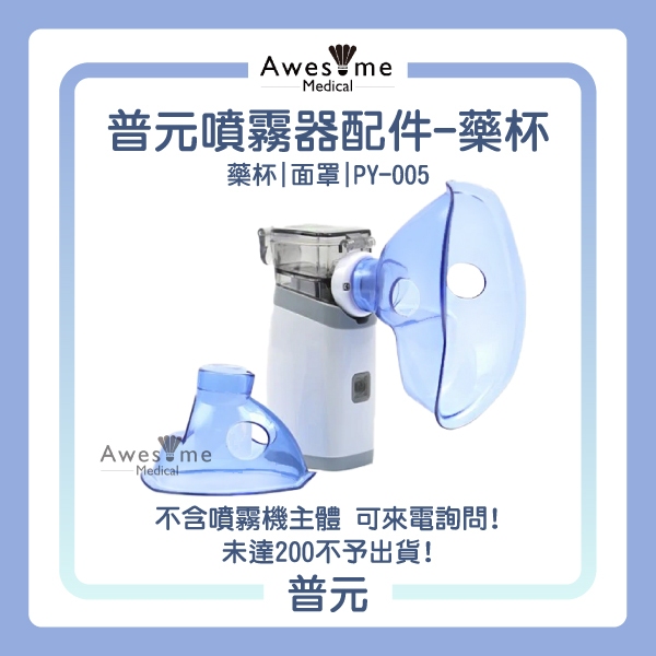 【包起來商行】【藥杯】【不含主體】普元 鼻腔噴霧專家攜帶式噴霧器配件 PY-005 顏色隨機 PY005
