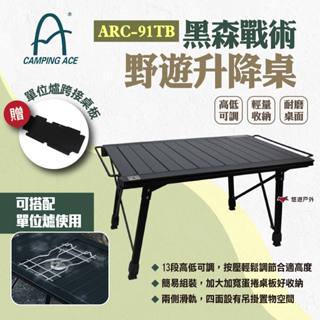 【Camping Ace 野樂】黑森戰術野遊升降桌 ARC-91TB 蛋捲桌 單位桌 升降桌 折疊桌 露營 悠遊戶外