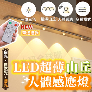 【質感很好🌟隔日到貨】 磁吸燈 感應燈條 超薄山丘人體感應燈 LED感應燈 夜燈 走廊燈 氣氛燈 展示燈 床頭燈 衣櫃燈