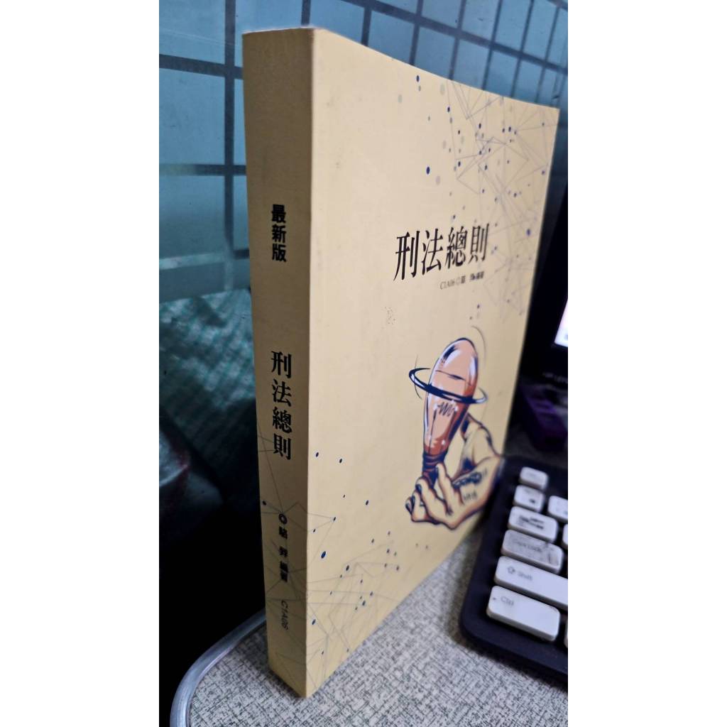 110最新版 刑法總則 駱羿 C1A06
