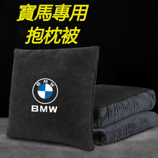 BMW 寶馬專用汽車抱枕 珊瑚絨抱枕被 車用抱枕 抱枕被子 汽車抱枕被子兩用 空調被兩用靠枕一體 珊瑚絨 枕頭開啟被子款
