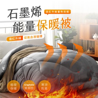 【夢之語】石墨烯恆溫能量被｜發熱羊毛被｜CBD羊毛石墨烯舒眠被｜羽絲絨被｜臺灣製造 棉被 冬被 被子 石墨烯被