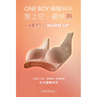 《代購商品》2024最新款 ONE BOY 升溫8.53度 無鋼圈 舒適 無痕肌底 發熱內衣