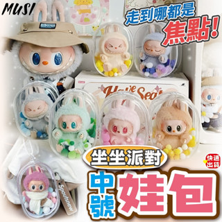 [隔日發貨]遛娃包 娃包 曬娃包 可放站站坐坐拉布布 娃包 坐坐派對 透明娃包 小痛包 泡泡瑪特 popmart