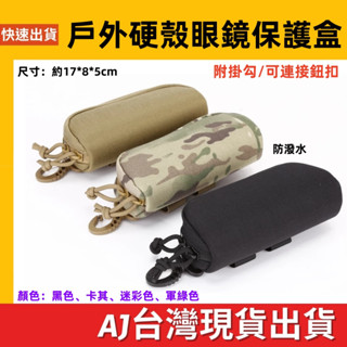 臺灣發貨 附掛勾 硬殼眼鏡盒 戶外戰術眼鏡盒 太陽眼鏡 戶外便攜式眼鏡袋 眼鏡收納盒 眼鏡盒 眼鏡保護套