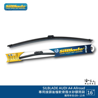 SilBlade AUDI A4 Allroad 矽膠 後擋專用雨刷 軟骨 16吋 美國 09~15年 後雨刷 哈家人