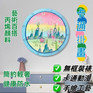 【免運】入駐比奇堡diy數字油畫圓形海綿寶寶派大星卡通窗戶手工丙烯掛畫數字油畫客製化自選圖片圖片定製禮物送男女友朋友入駐