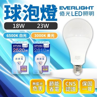 臺灣品牌∣現貨免運▸億光 LED 燈泡 18W 23W∣保固一年∣E27燈泡∣無藍光∣認證∣白光∣黃光∣高光∣高亮