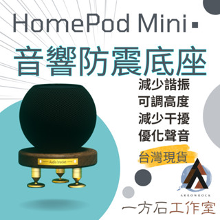 [一方石]適用於 homepod mini 黑胡桃木音響底座 音響防震底座音箱託盤喇叭底座 蘋果音箱支架 實木音響支架