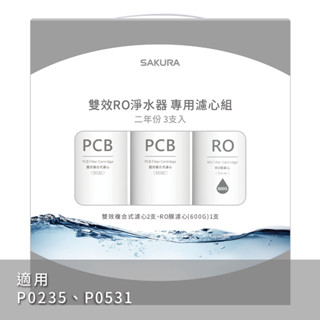 【SAKURA 櫻花】RO淨水器專用兩年份濾心組F2194【適用P0265｜P0531｜F0162兩支｜F0186一支】