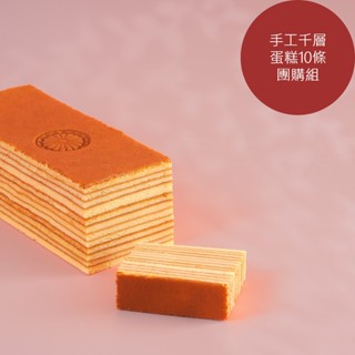 【順成蛋糕】團購組-黃金手工千層*10條-冷凍宅配