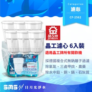 晶工濾心6入免運JD-6712/JD6712/JD3703